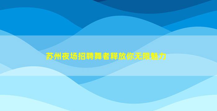 儋州酒吧招聘